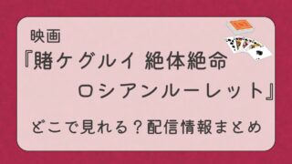 映画『賭ケグルイ 絶体絶命ロシアンルーレット』はどこで見れる？配信情報まとめ