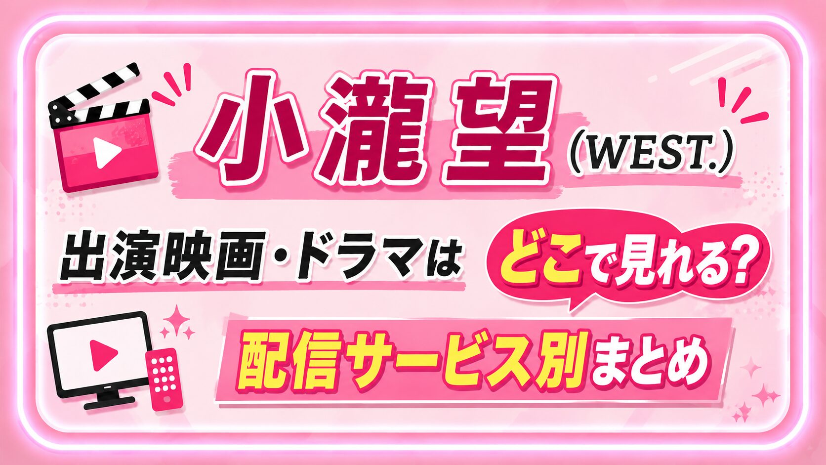 小瀧望出演ドラマ・映画はどこで見れる？配信サービス別まとめ【WEST.】