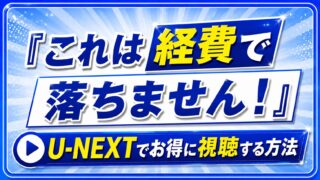 ドラマ『これは経費で落ちません！』配信はどこで見れる？U-NEXTでお得に視聴する方法