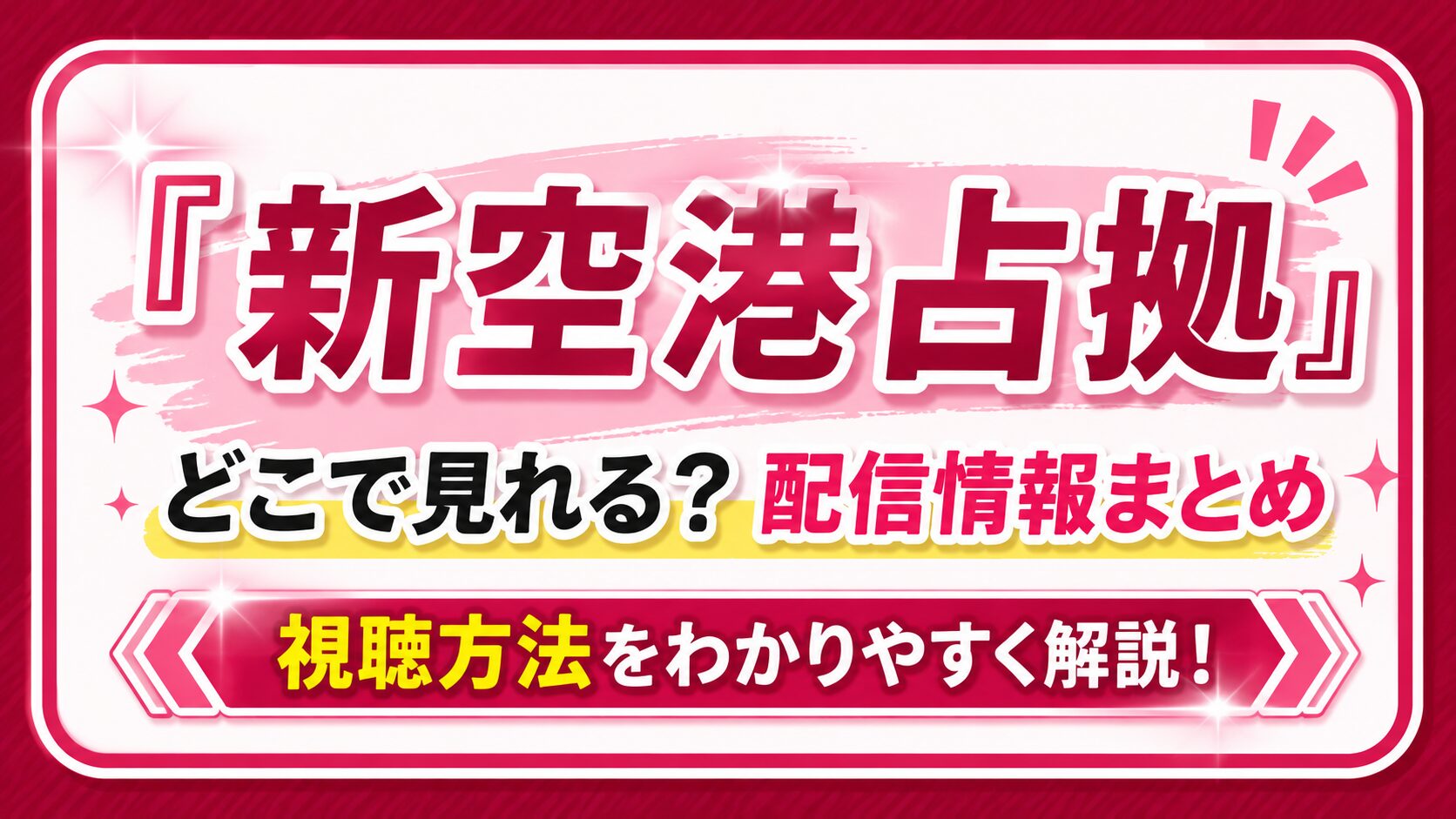 『新空港占拠』はどこで見れる？配信情報まとめ