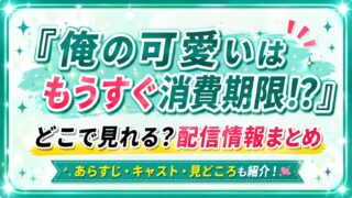 ドラマ『俺の可愛いはもうすぐ消費期限!?』はどこで見れる？配信情報まとめ