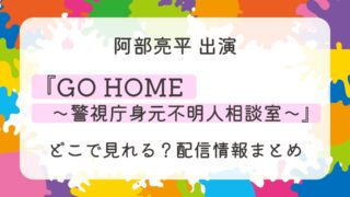 ドラマ『GO HOME～警視庁身元不明人相談室～』はどこで見れる？配信情報まとめ