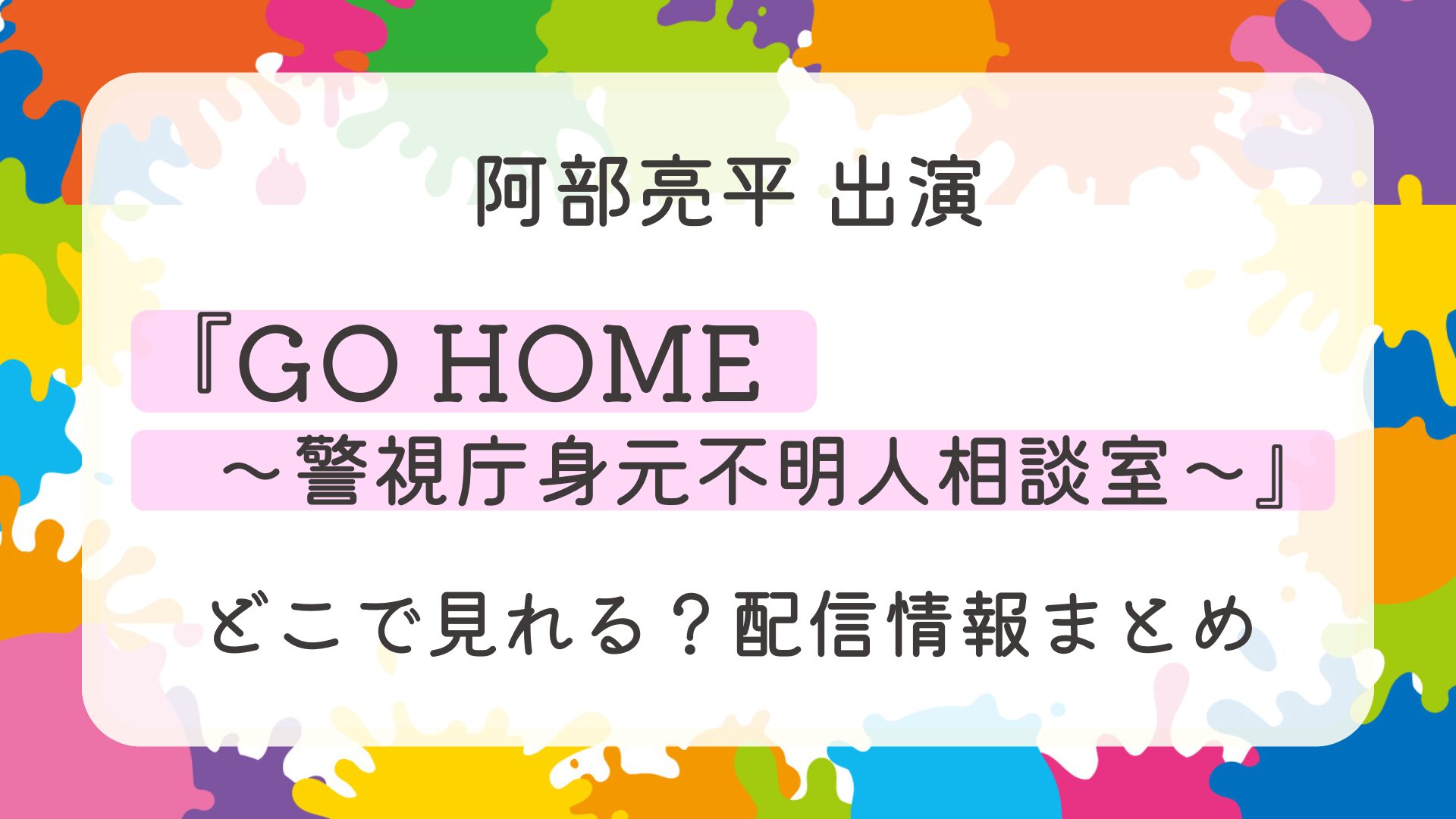 ドラマ『GO HOME～警視庁身元不明人相談室～』はどこで見れる？配信情報まとめ