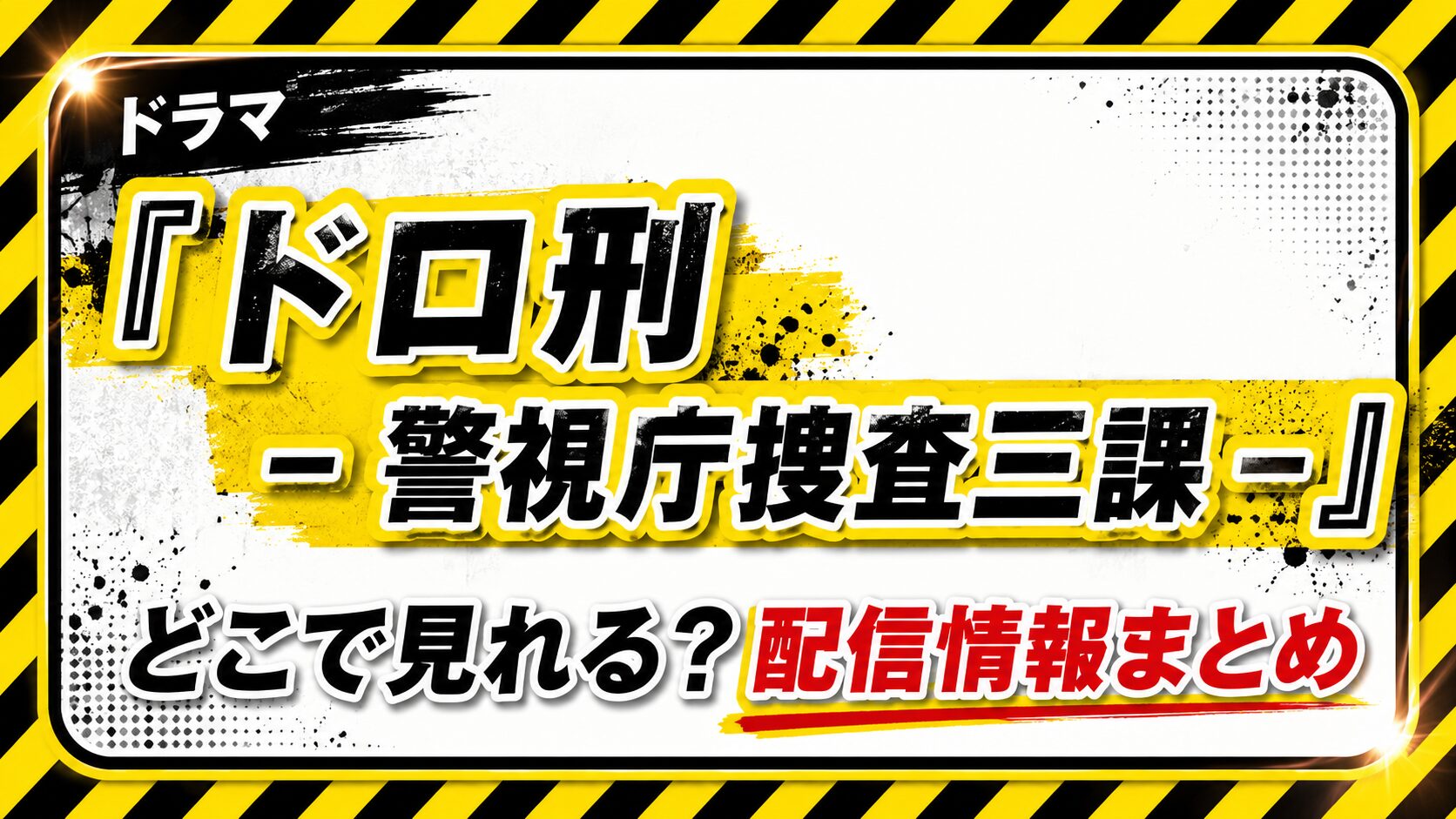 『ドロ刑−警視庁捜査三課−』はどこで見れる？配信情報まとめ