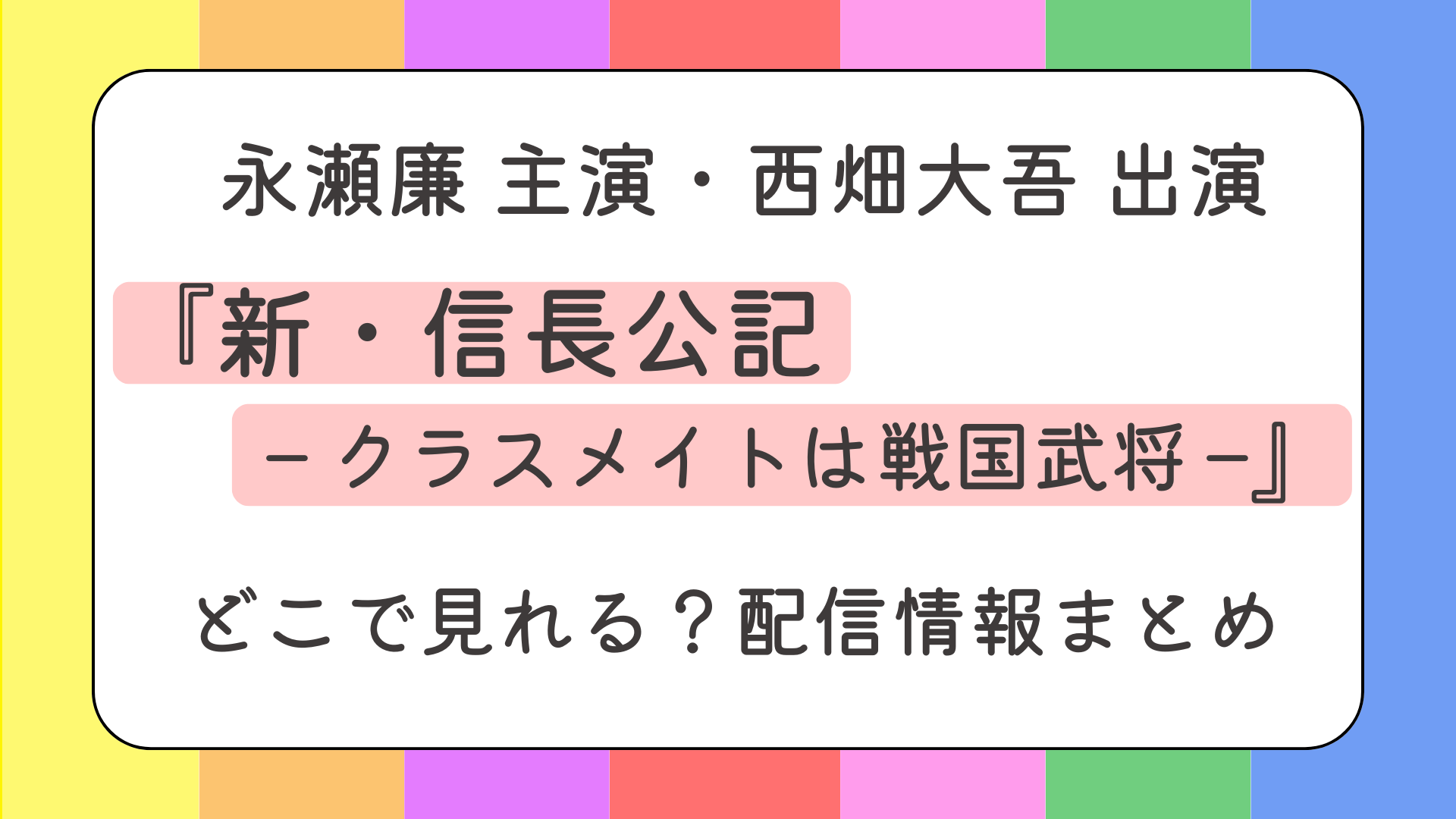 『新・信長公記 −クラスメイトは戦国武将−』どこで見れる？配信情報まとめ