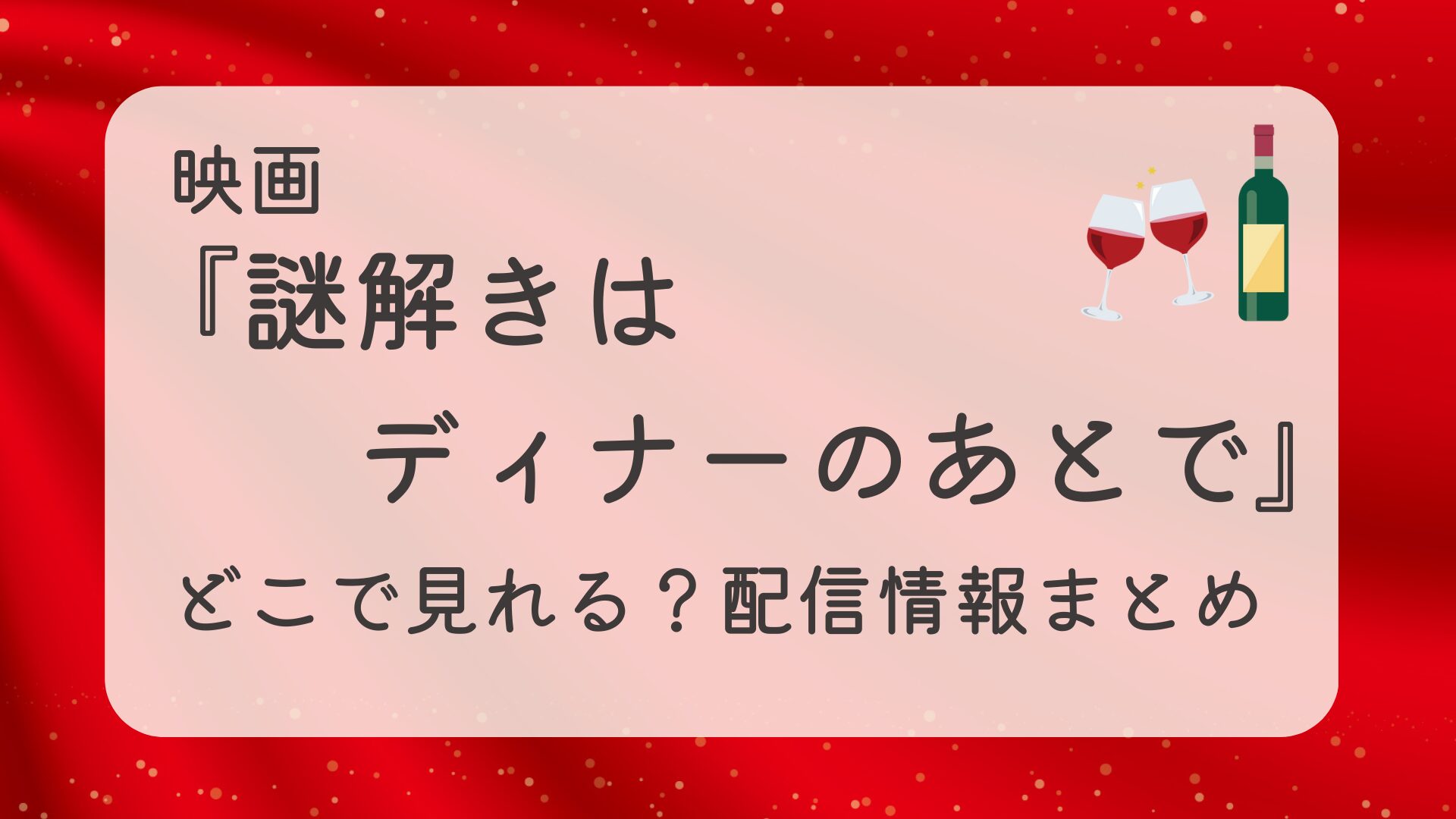 映画『謎解きはディナーのあとで』はどこで見れる？見放題で観られる動画配信サービスを比較