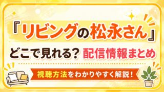 ドラマ『リビングの松永さん』はどこで見れる？配信情報まとめ