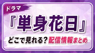 ドラマ『単身花日』はどこで見れる？配信情報まとめ