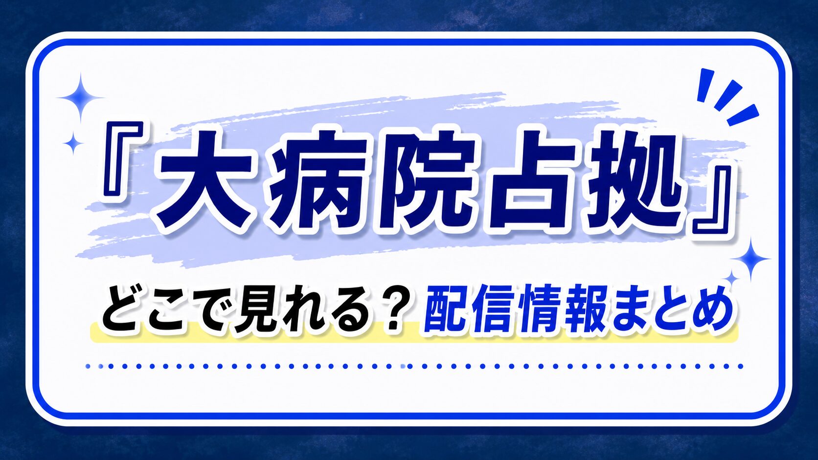 『大病院占拠』はどこで見れる？配信情報まとめ