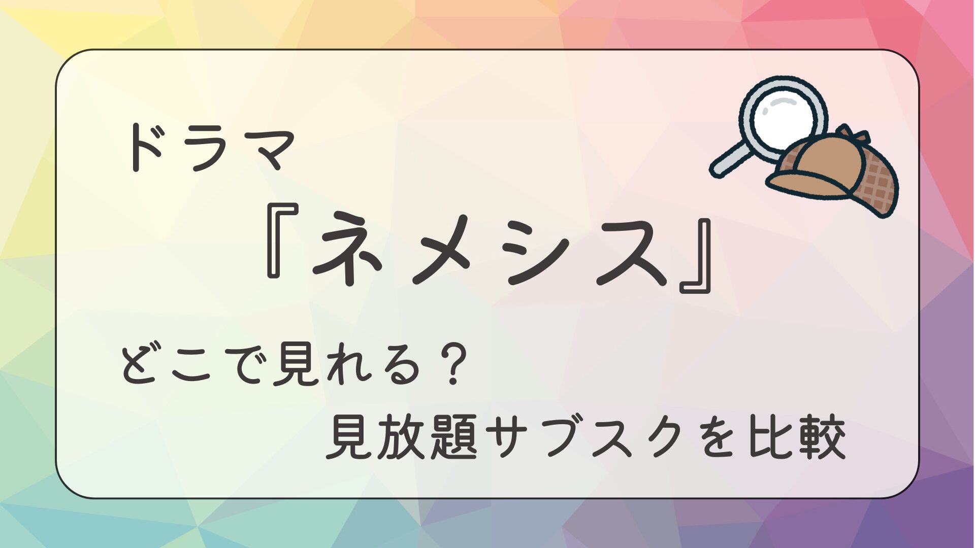 ドラマ『ネメシス』配信はどこで見れる？見放題サブスクを比較