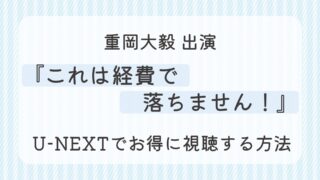 『これは経費で落ちません！』配信はどこで見れる？U-NEXTでお得に視聴する方法