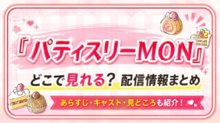 ドラマ『パティスリーMON』配信はどこで見れる？