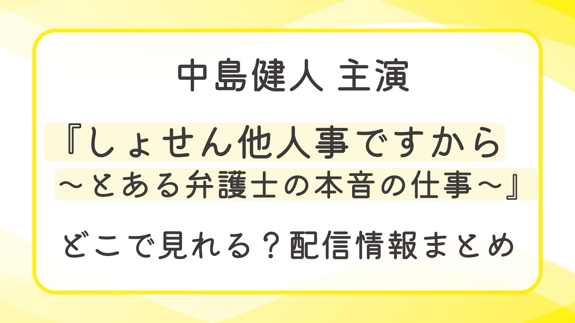 『しょせん他人事ですから～とある弁護士の本音の仕事～』配信どこで見れる？