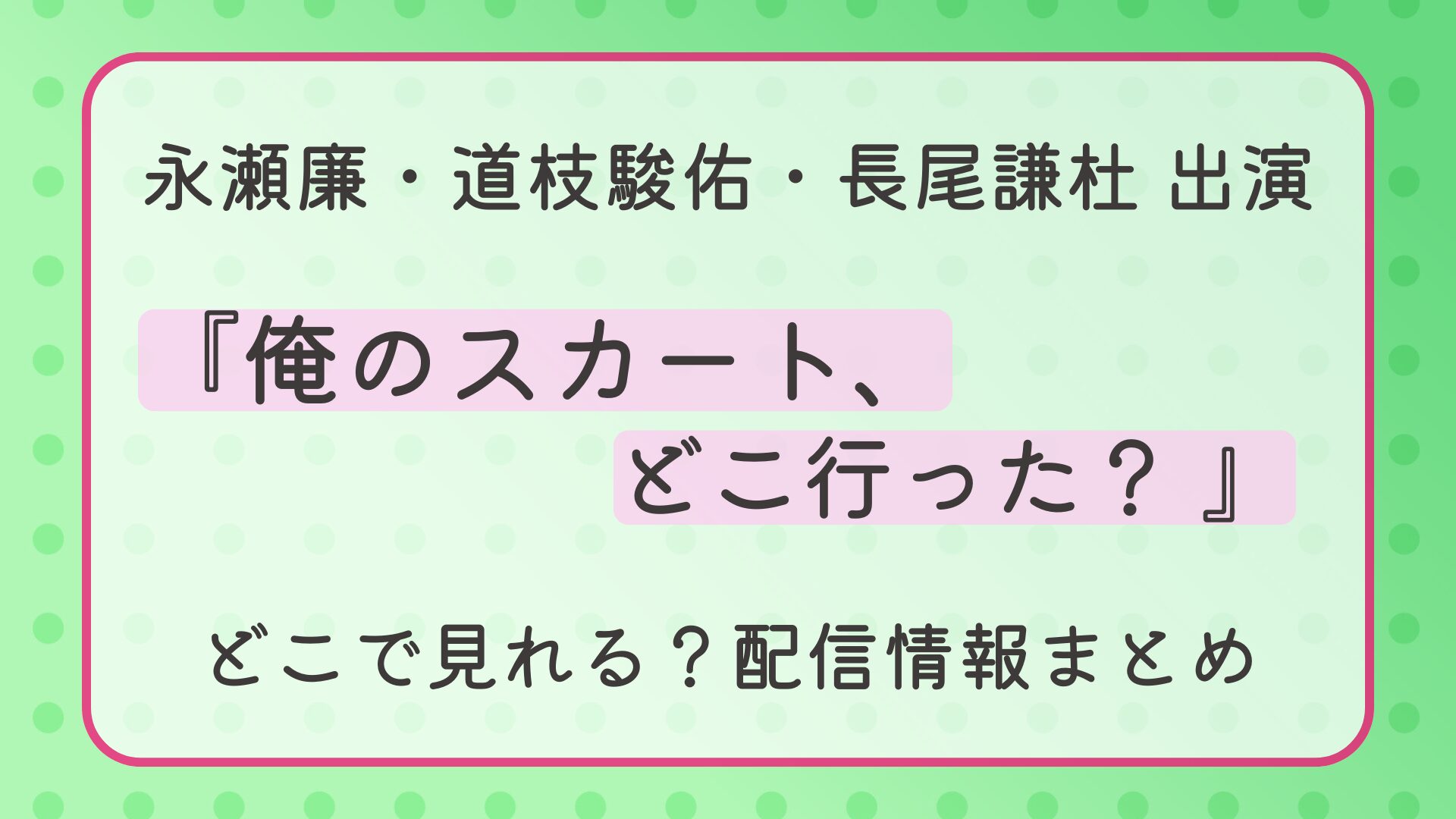 ドラマ『俺のスカート、どこ行った？』はどこで見れる？配信情報まとめ