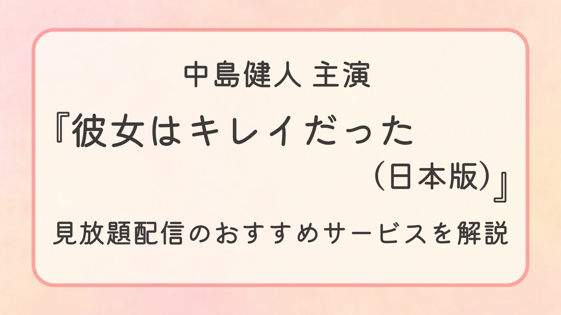 『彼女はキレイだった（日本版）』配信はどこで見れる？見放題配信のおすすめサービスを解説