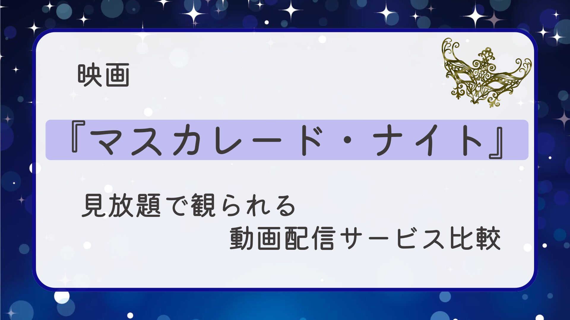 映画『マスカレード・ナイト』はどこで見れる？見放題で観られる動画配信サービスを比較