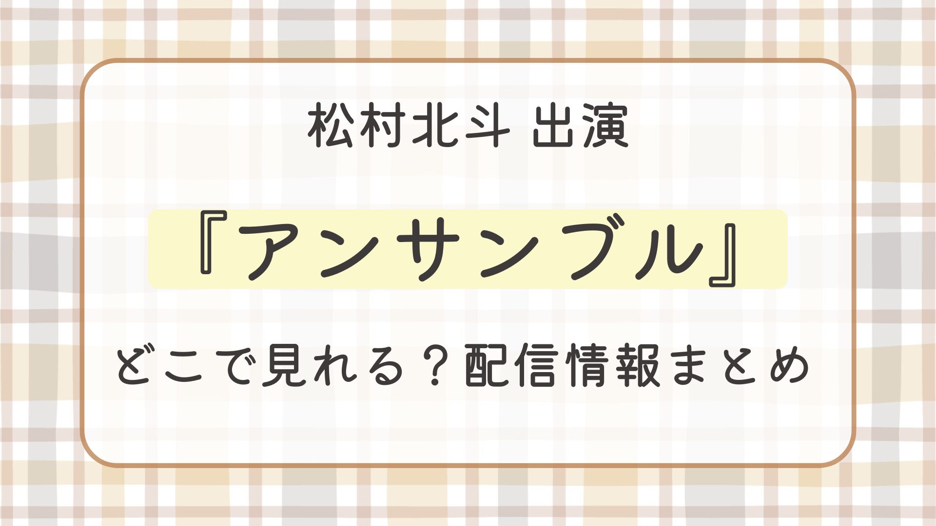 ドラマ『アンサンブル』はどこで見れる？配信情報まとめ