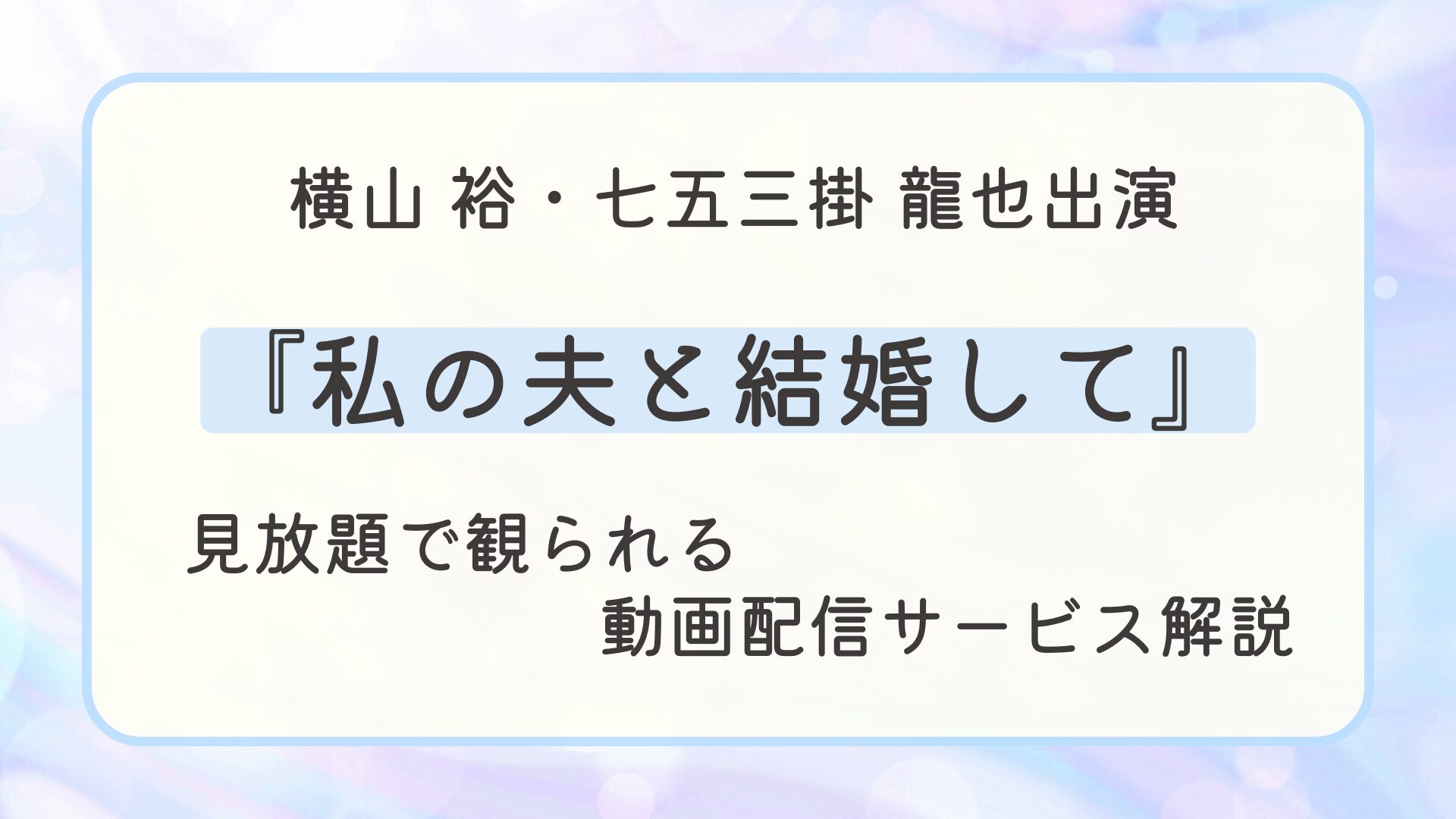 ドラマ『私の夫と結婚して』配信はどこで見れる？見放題で観られる動画配信サービスを解説