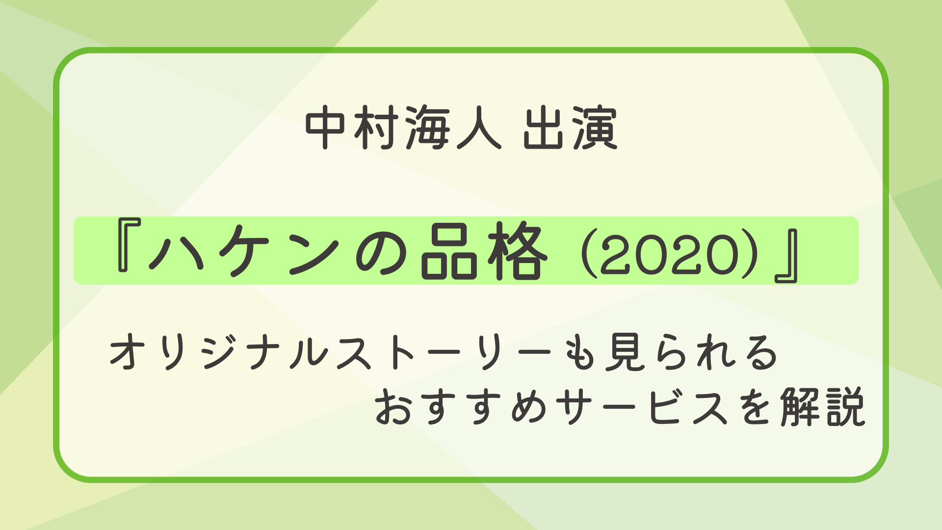 『ハケンの品格（2020）』配信はどこで見れる？オリジナルストーリーも見られるおすすめサービスを解説