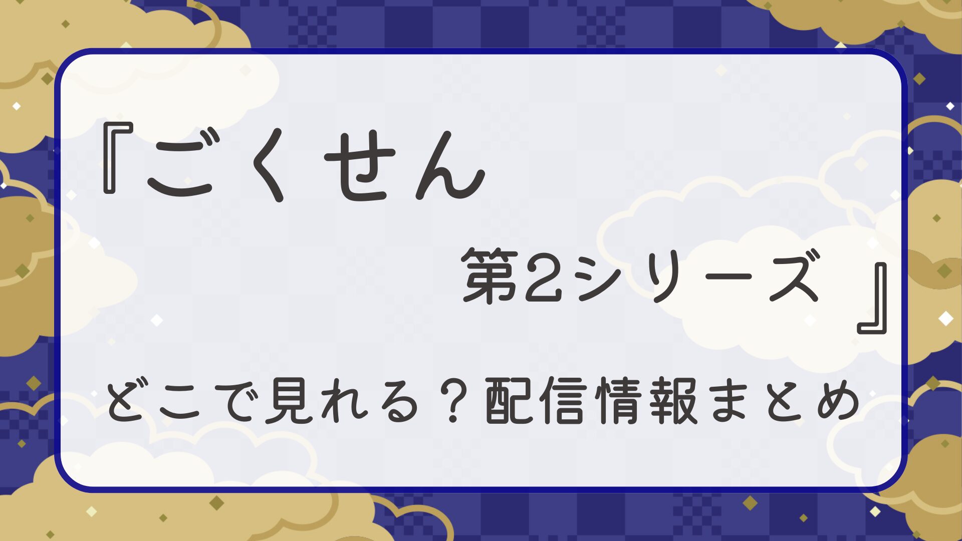 ドラマ『ごくせん　第2シリーズ』はどこで見れる？配信情報まとめ