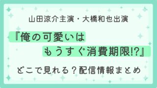 ドラマ『俺の可愛いはもうすぐ消費期限!?』はどこで見れる？配信情報まとめ
