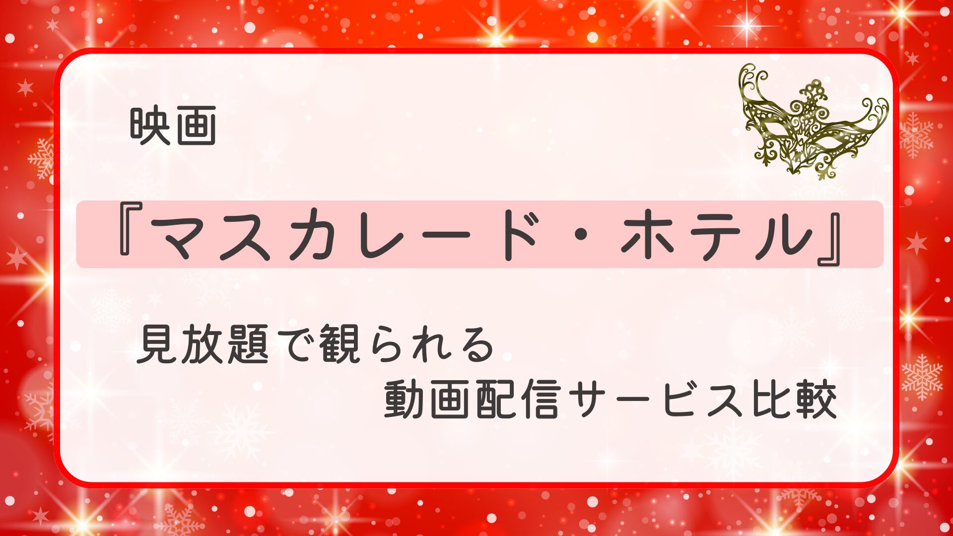 映画『マスカレード・ホテル』どこで見れる？見放題で観られる動画配信サービスを比較