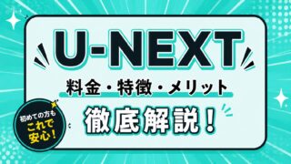 U-NEXTとは？料金・特徴・メリットを初心者向けにわかりやすく解説