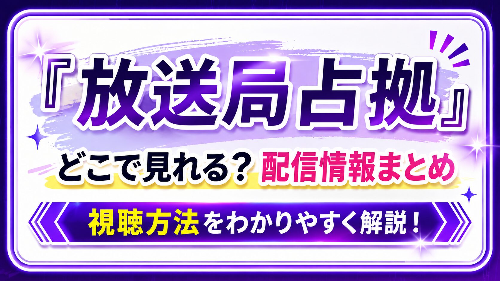 『放送局占拠』はどこで見れる？配信情報まとめ