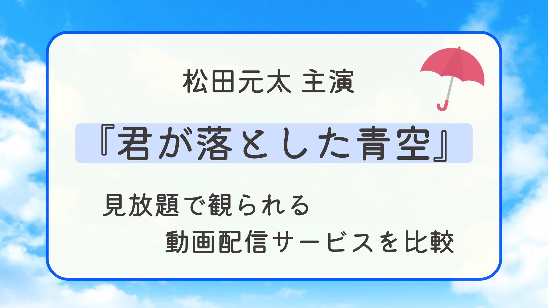『君が落とした青空』はどこで見れる？見放題で観られる動画配信サービスを比較
