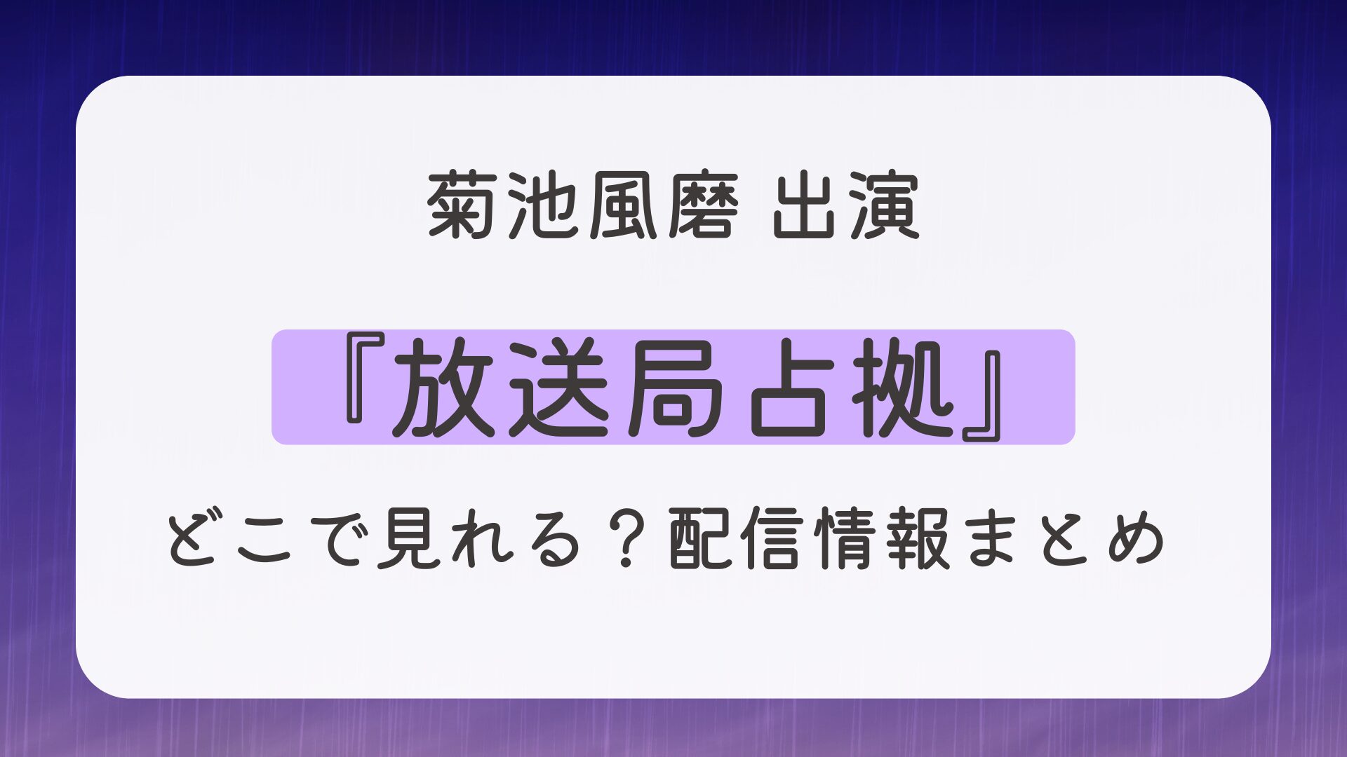 『放送局占拠』はどこで見れる？配信情報まとめ