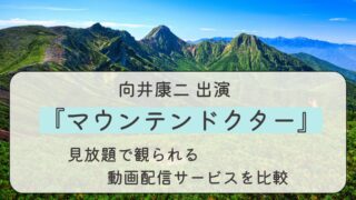 『マウンテンドクター』配信はどこで見れる？見放題配信のおすすめサービスを解説