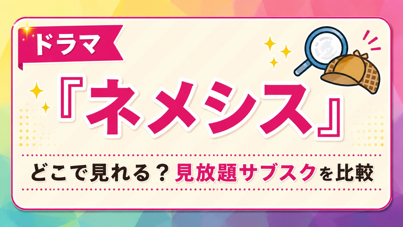 ドラマ『ネメシス』配信はどこで見れる？見放題サブスクを比較