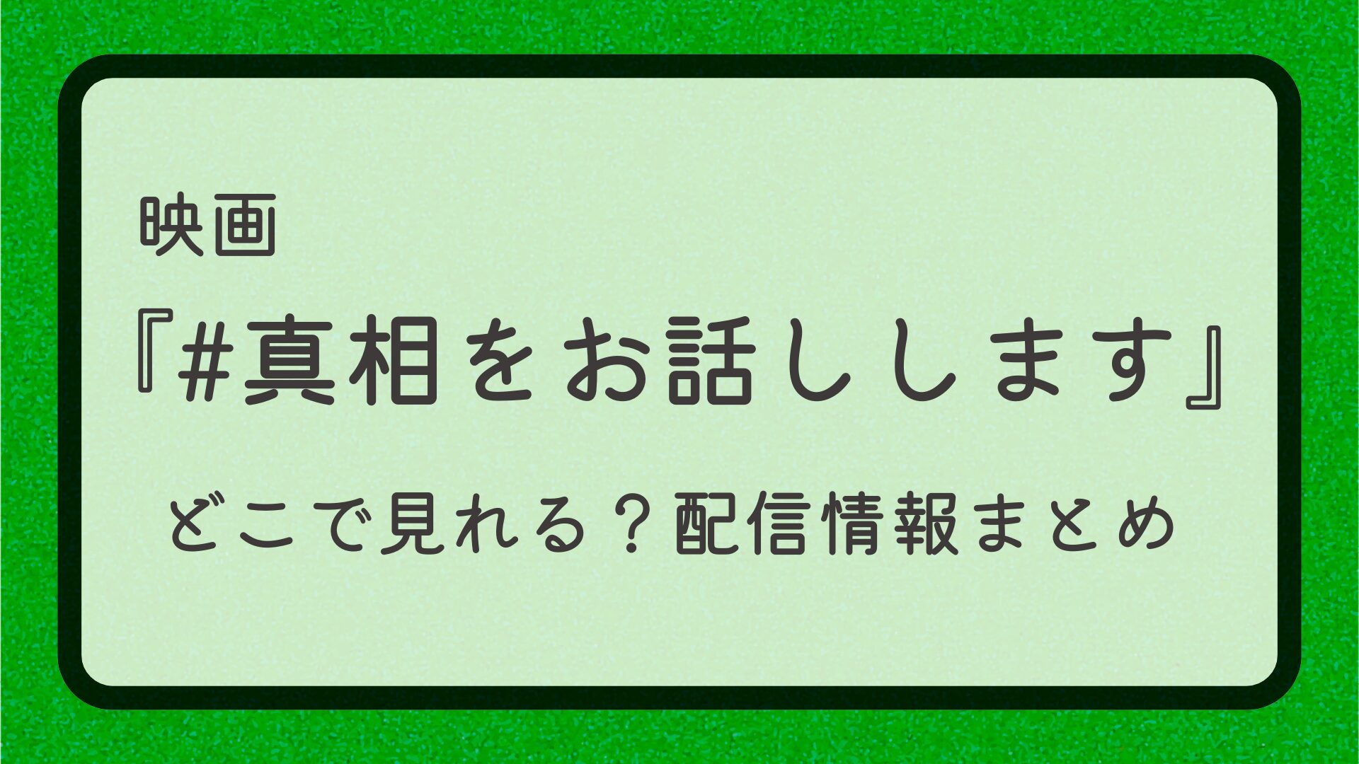 映画『#真相をお話しします』はどこで見れる？配信情報まとめ