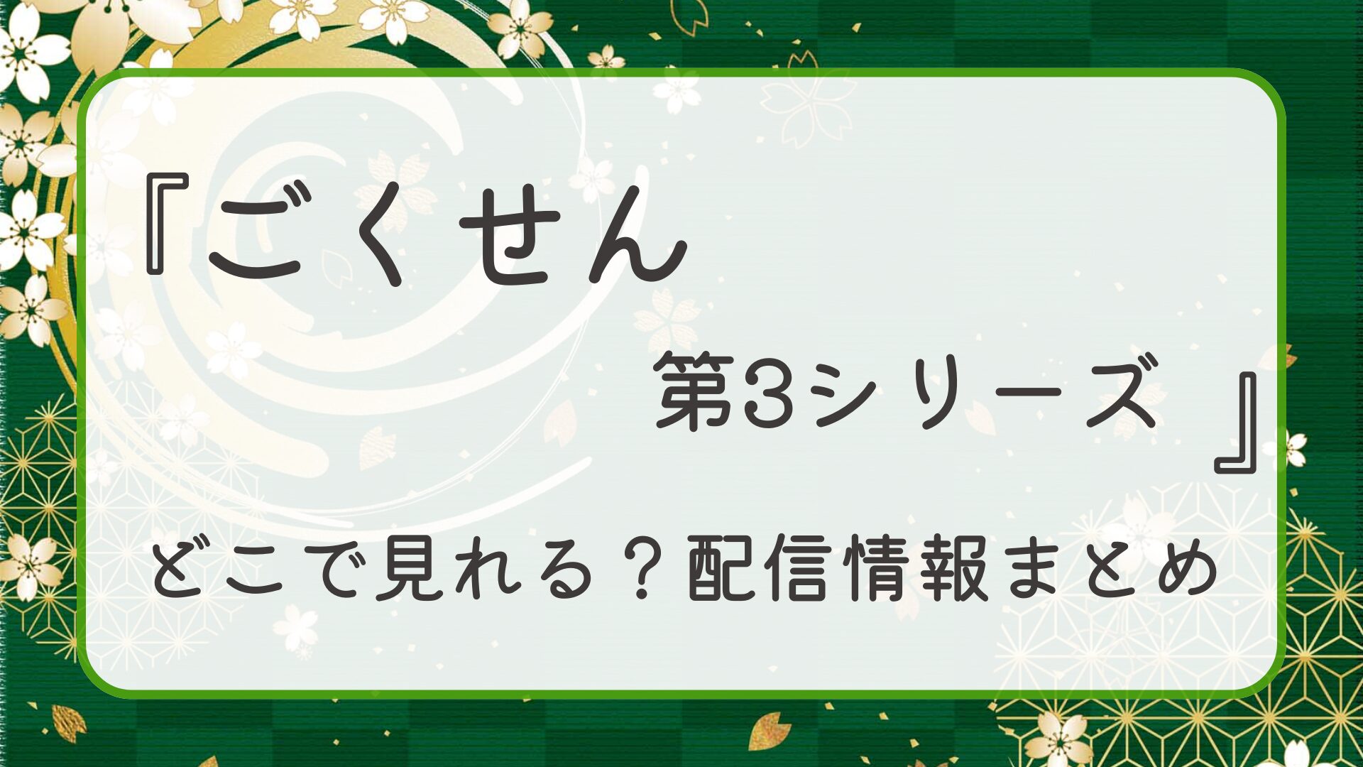 ドラマ『ごくせん　第3シリーズ』はどこで見れる？配信情報まとめ