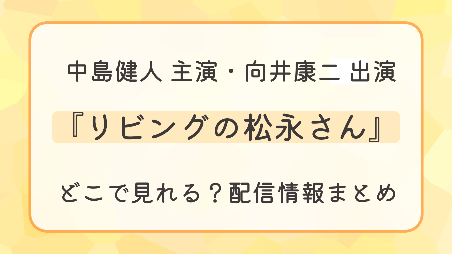 ドラマ『リビングの松永さん』はどこで見れる？配信情報まとめ