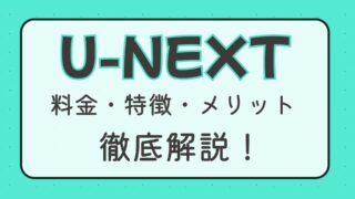 U-NEXTとは？料金・特徴・メリットを初心者向けにわかりやすく解説