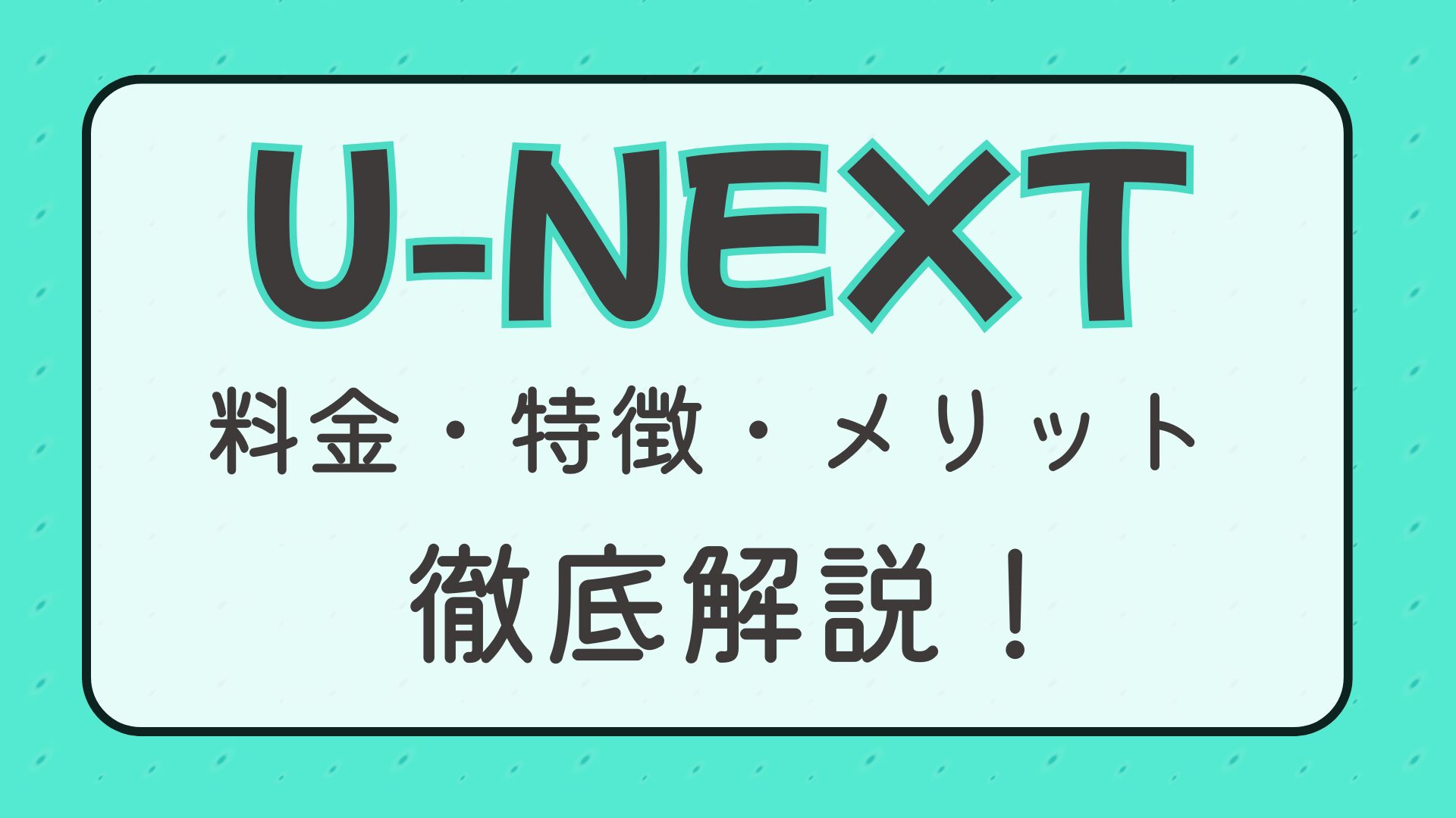U-NEXTとは？料金・特徴・メリットを初心者向けにわかりやすく解説