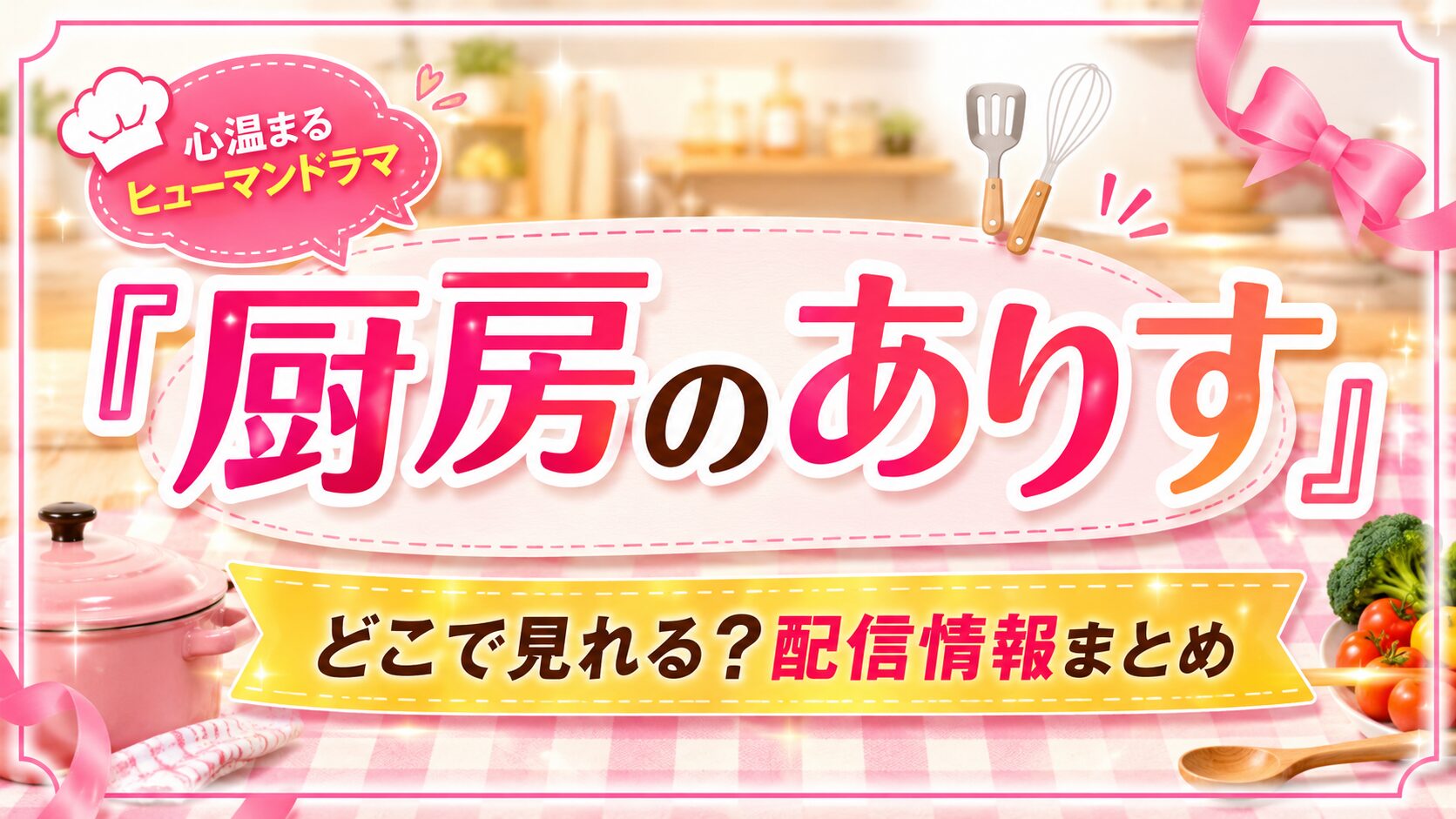 ドラマ『厨房のありす』はどこで見れる？配信情報まとめ