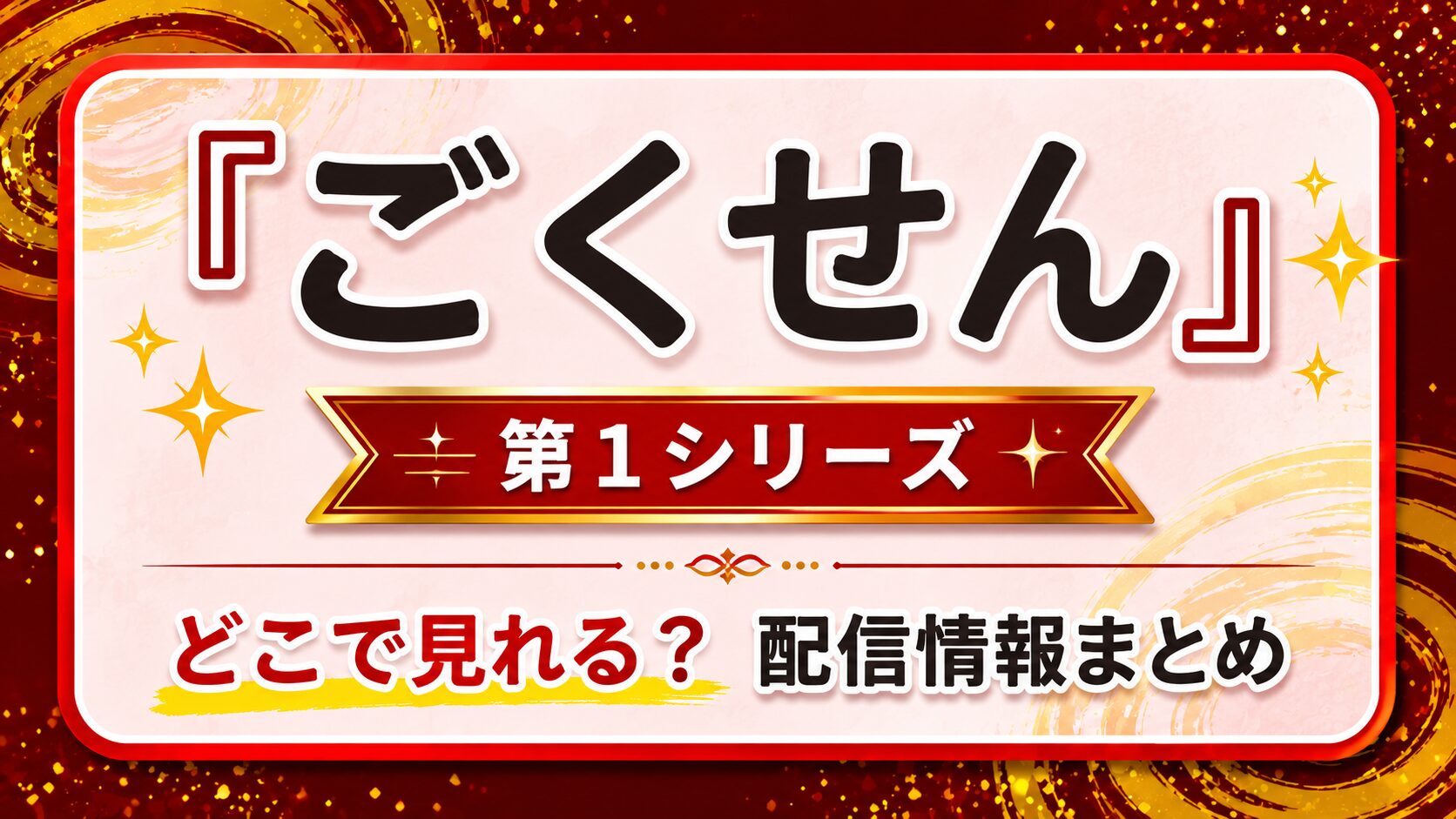 ドラマ『ごくせん　第1シリーズ』はどこで見れる？配信情報まとめ