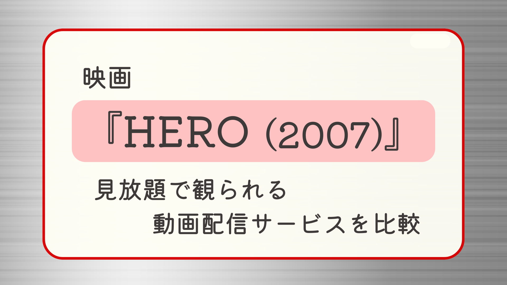 映画『HERO（2007年版）』はどこで見れる？見放題で観られる動画配信サービスを比較