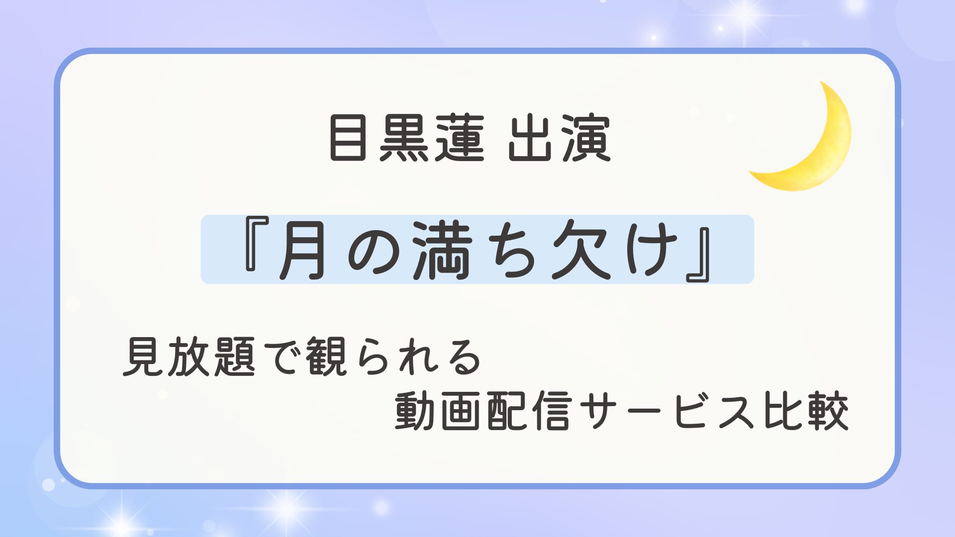 映画『月の満ち欠け』はどこで見れる？見放題で観られる動画配信サービスを比較