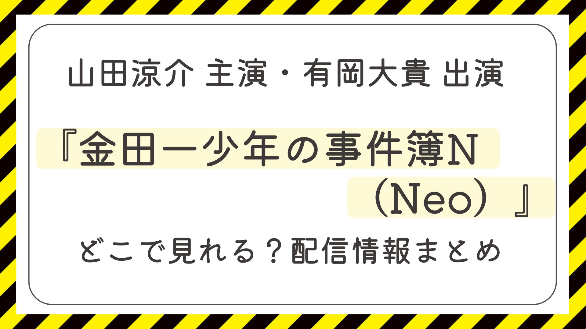 『金田一少年の事件簿N（Neo）』はどこで見れる？配信情報まとめ