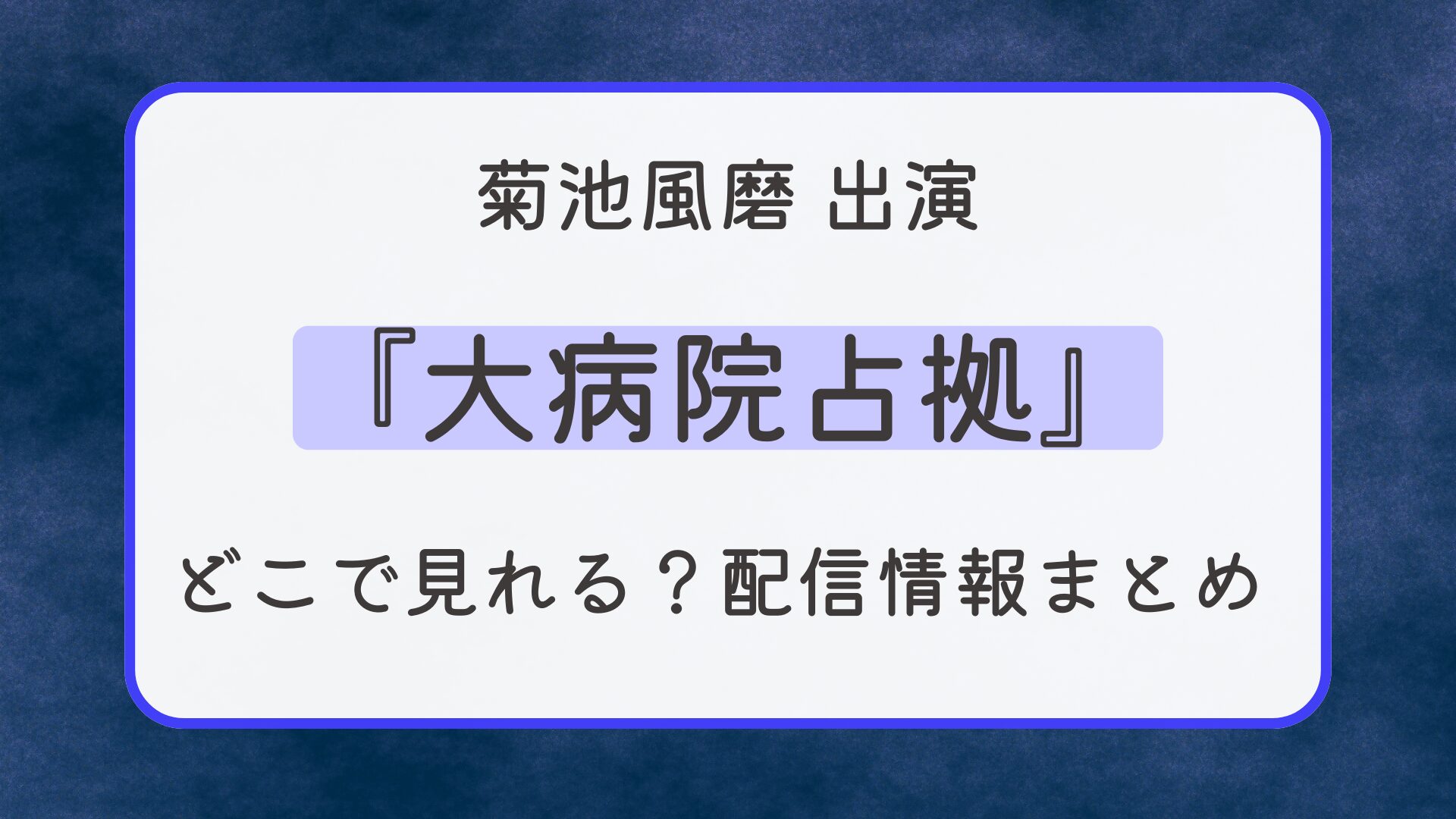 『大病院占拠』はどこで見れる？配信情報まとめ