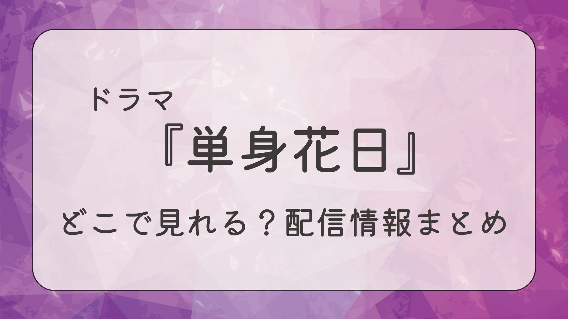 ドラマ『単身花日』はどこで見れる？配信情報まとめ