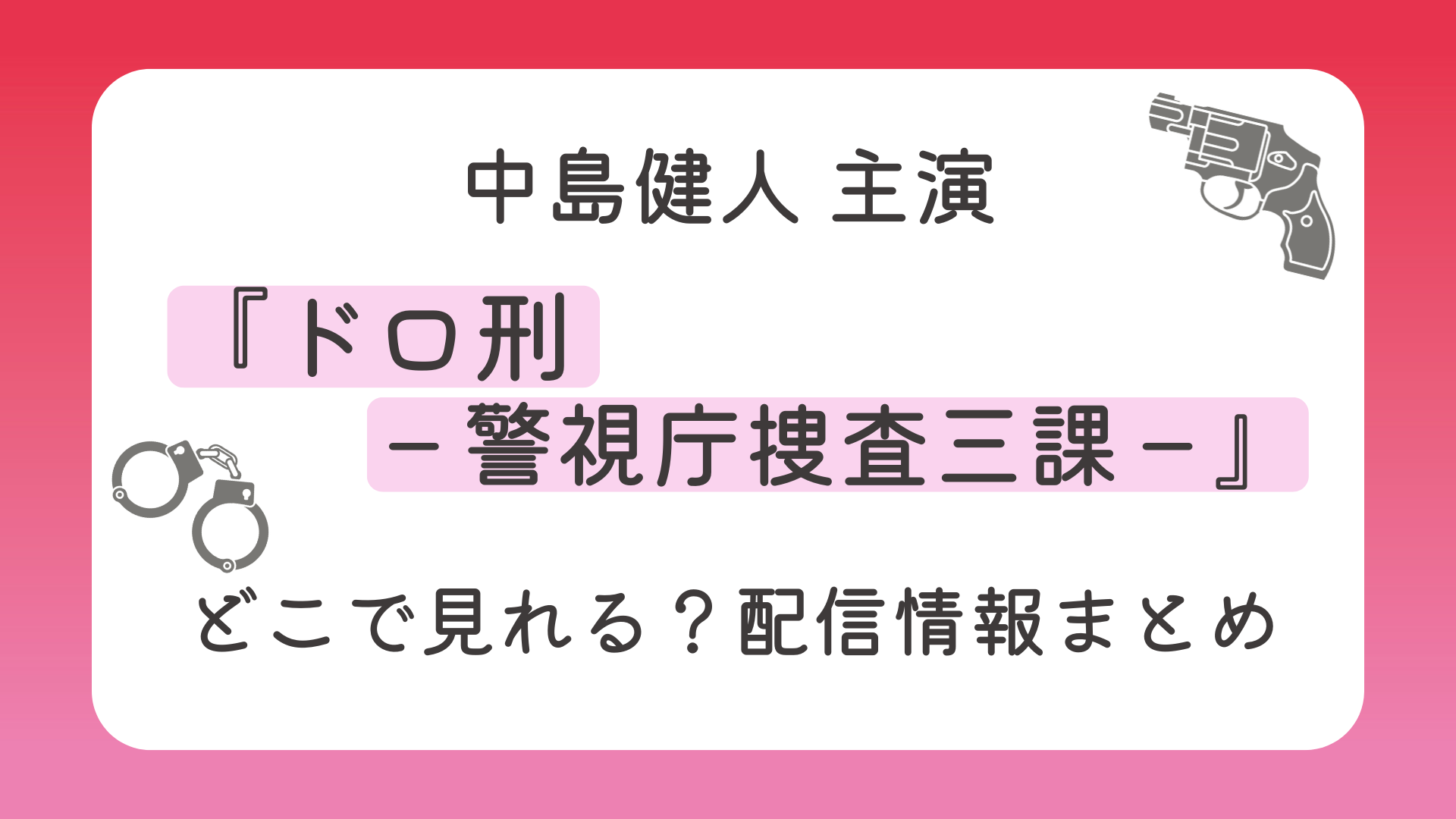 『ドロ刑−警視庁捜査三課−』はどこで見れる？配信情報まとめ
