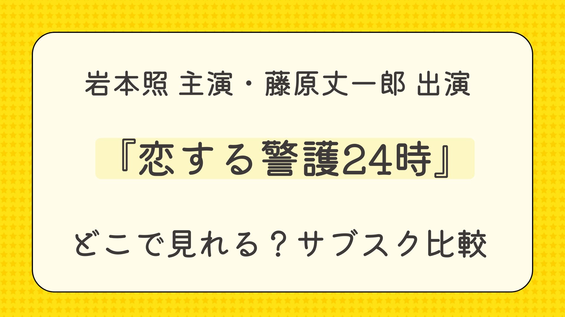 ドラマ『恋する警護24時』配信はどこで見れる？見放題サブスクを比較