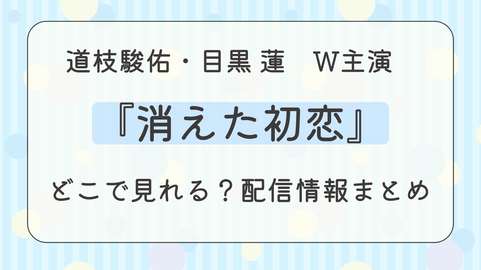 ドラマ『消えた初恋』はどこで見れる？配信情報まとめ