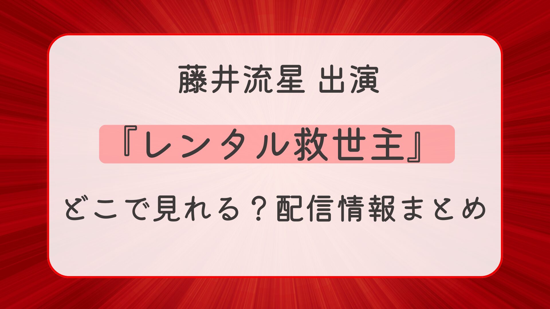 ドラマ『レンタル救世主』配信はどこで見れる？