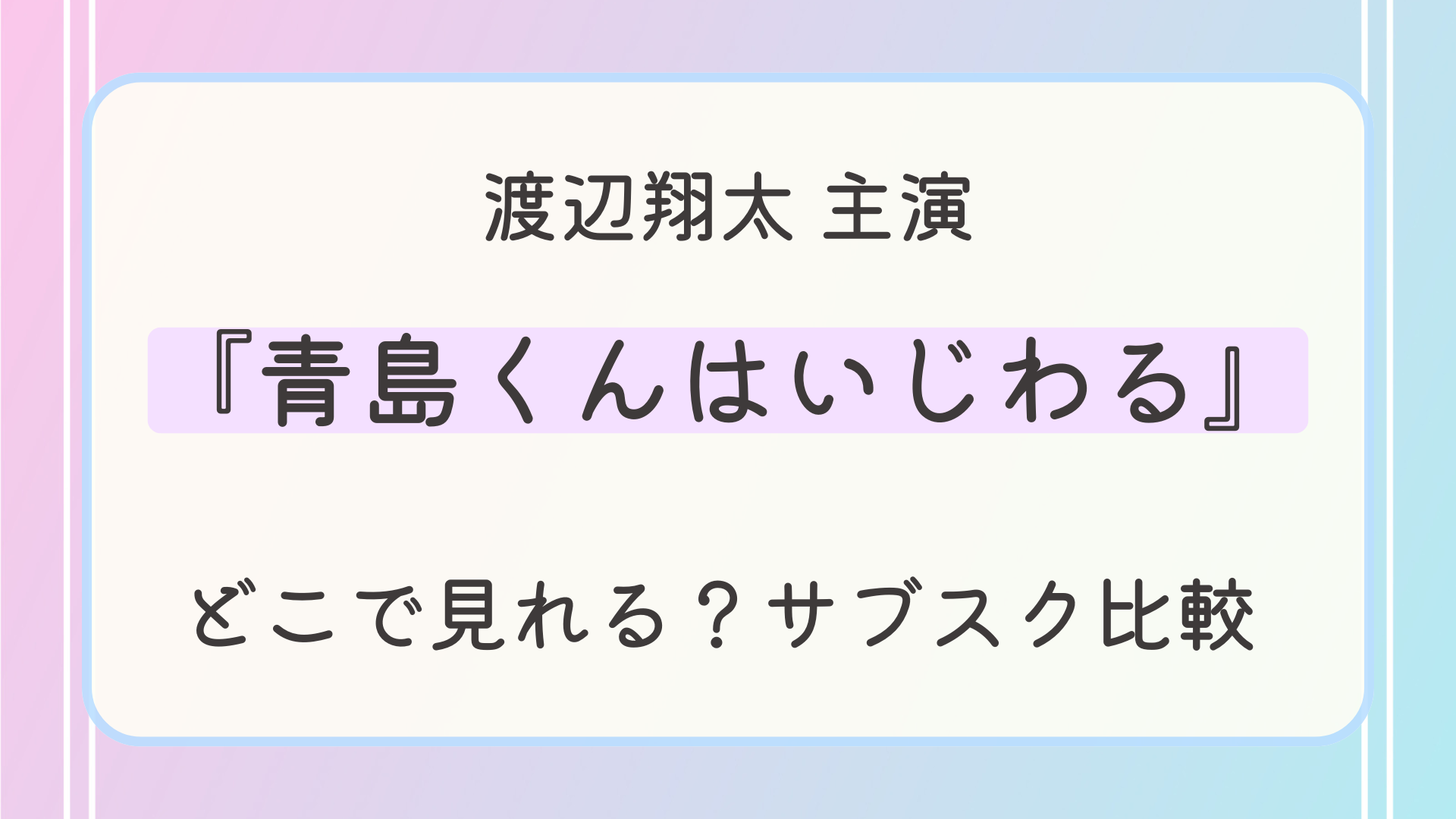 『青島くんはいじわる 』配信はどこで見れる？見放題サブスクを比較
