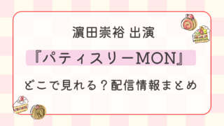 ドラマ『パティスリーMON』配信はどこで見れる？